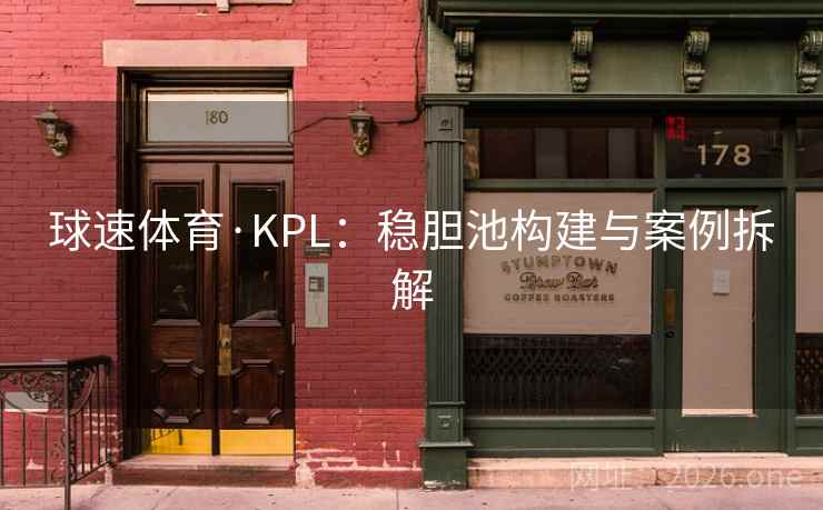 球速体育·KPL：稳胆池构建与案例拆解  第1张