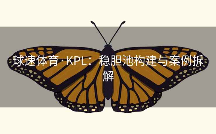 球速体育·KPL：稳胆池构建与案例拆解  第2张
