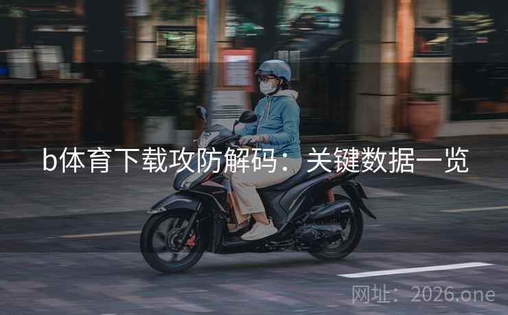 b体育下载攻防解码：关键数据一览  第2张