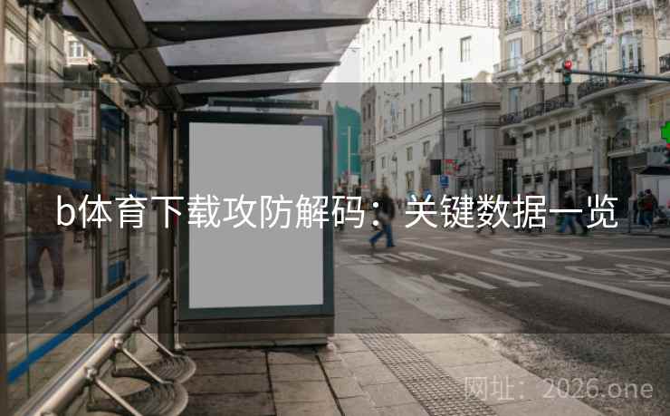 b体育下载攻防解码：关键数据一览  第1张