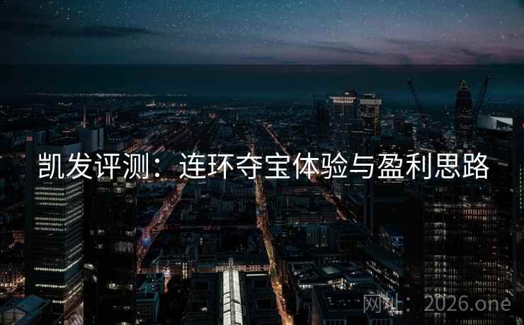 凯发评测：连环夺宝体验与盈利思路  第1张