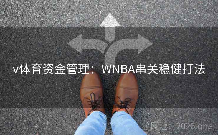 v体育资金管理：WNBA串关稳健打法  第2张