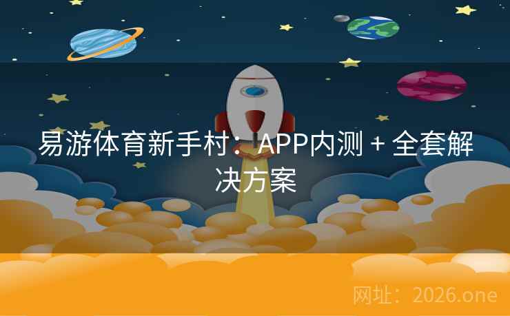 易游体育新手村：APP内测 + 全套解决方案  第2张