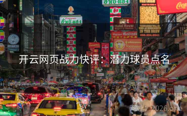 开云网页战力快评：潜力球员点名  第1张