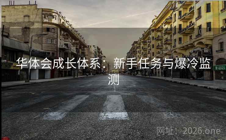 华体会成长体系：新手任务与爆冷监测  第1张