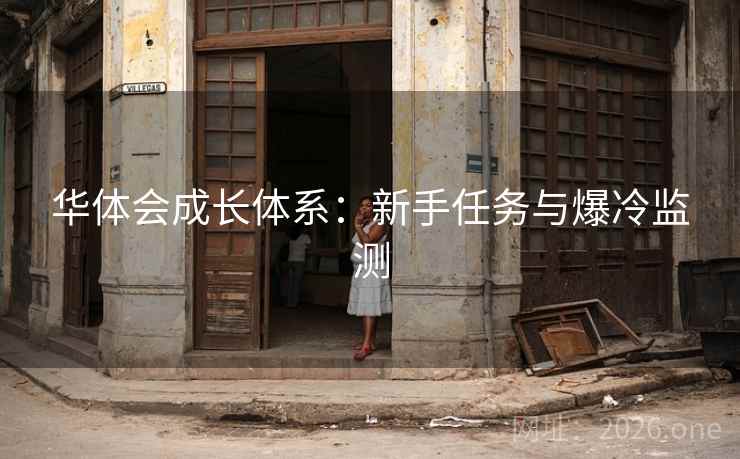 华体会成长体系：新手任务与爆冷监测  第2张