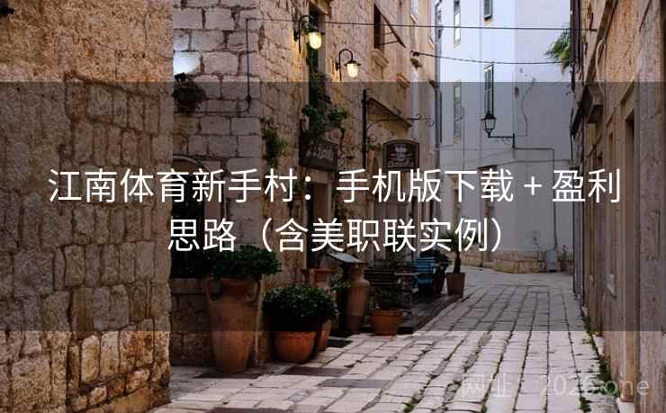江南体育新手村：手机版下载 + 盈利思路（含美职联实例）  第1张
