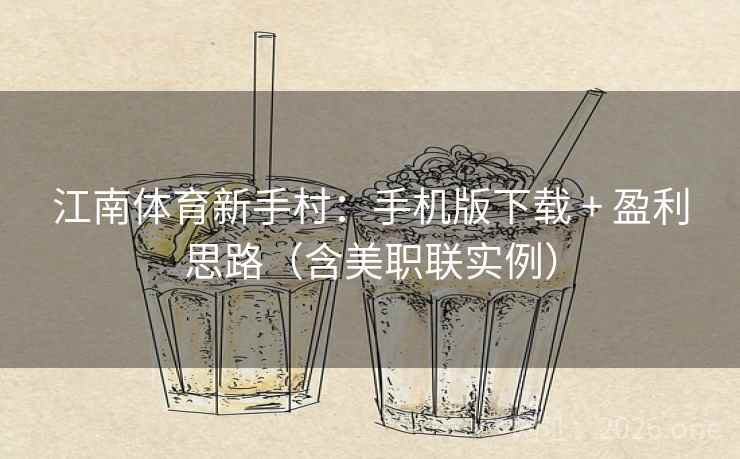 江南体育新手村：手机版下载 + 盈利思路（含美职联实例）  第2张