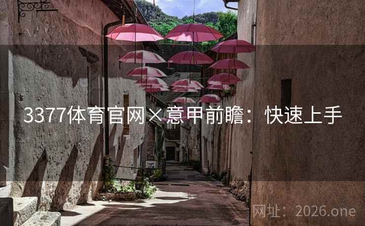 3377体育官网×意甲前瞻：快速上手  第1张