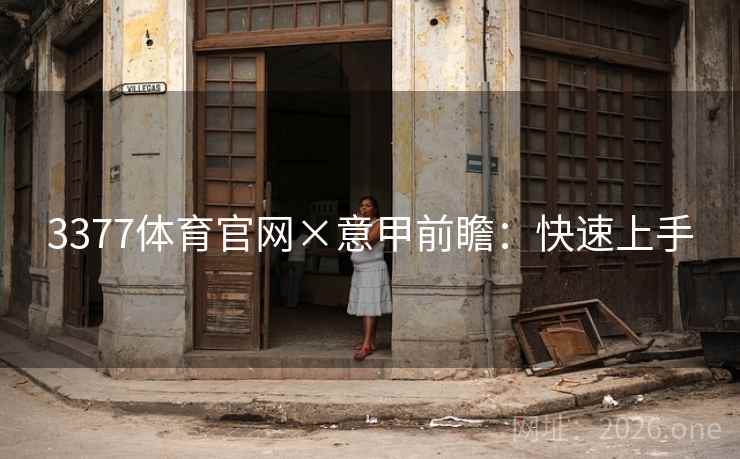 3377体育官网×意甲前瞻：快速上手  第2张