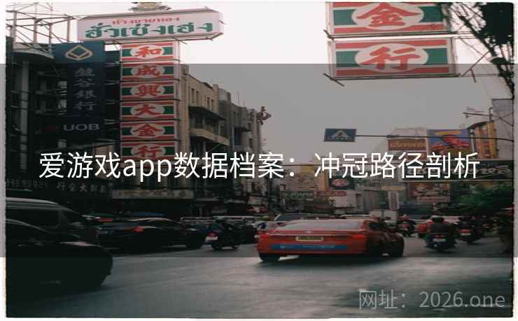 爱游戏app数据档案：冲冠路径剖析  第2张