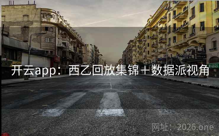 开云app：西乙回放集锦＋数据派视角  第2张