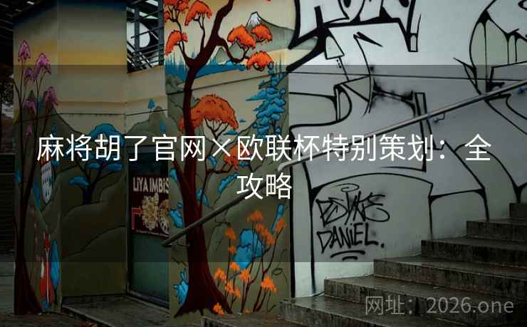 麻将胡了官网×欧联杯特别策划：全攻略  第1张