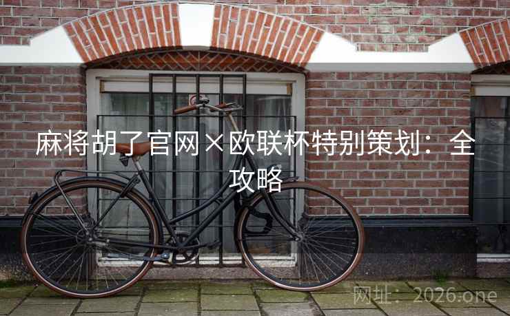 麻将胡了官网×欧联杯特别策划：全攻略  第2张