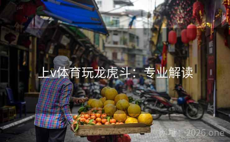 上v体育玩龙虎斗：专业解读  第1张