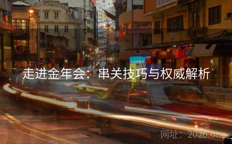 走进金年会：串关技巧与权威解析  第2张