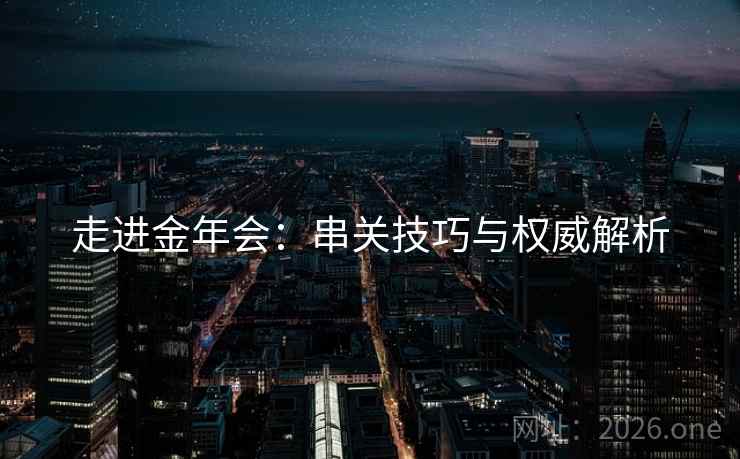走进金年会：串关技巧与权威解析  第1张