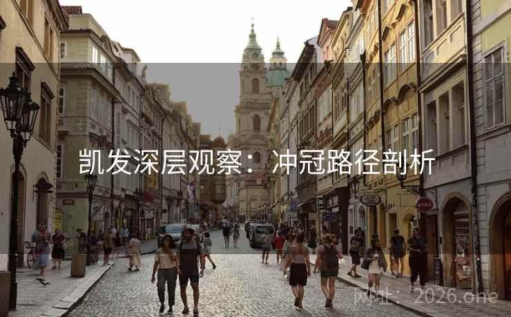 凯发深层观察：冲冠路径剖析  第2张