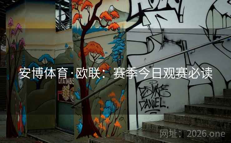 安博体育·欧联：赛季今日观赛必读  第1张