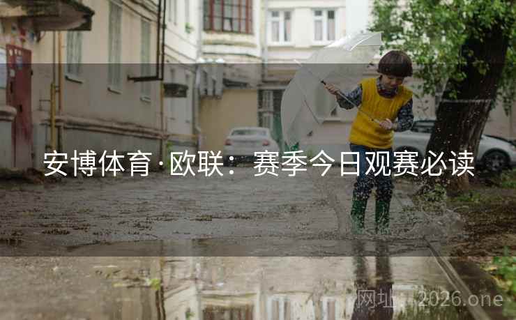 安博体育·欧联：赛季今日观赛必读  第2张