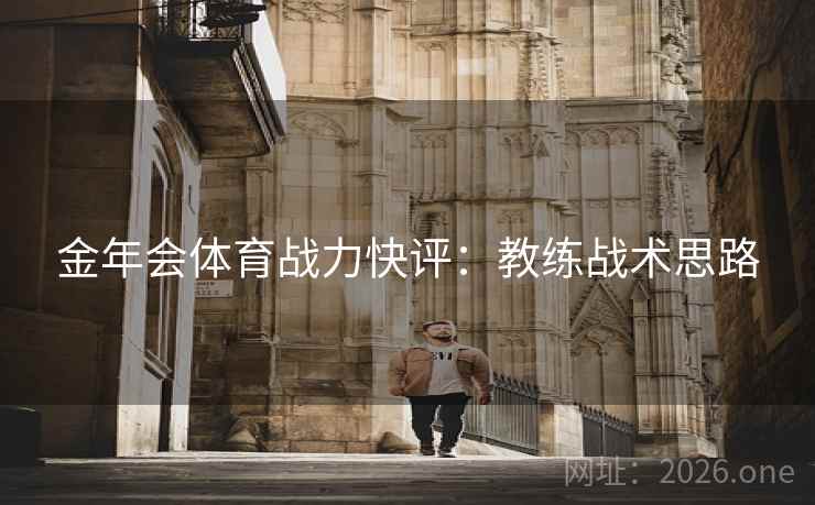 金年会体育战力快评：教练战术思路  第1张