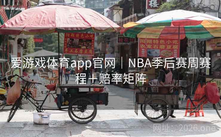 爱游戏体育app官网｜NBA季后赛周赛程＋赔率矩阵  第2张