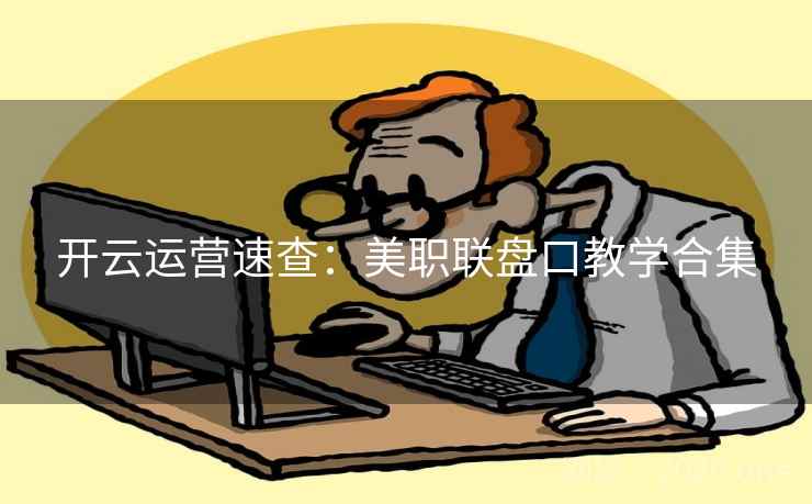 开云运营速查：美职联盘口教学合集  第1张