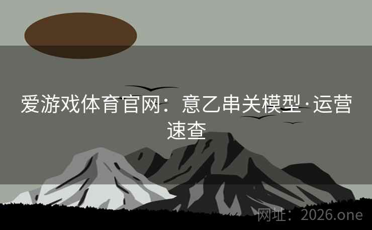 爱游戏体育官网：意乙串关模型·运营速查  第1张