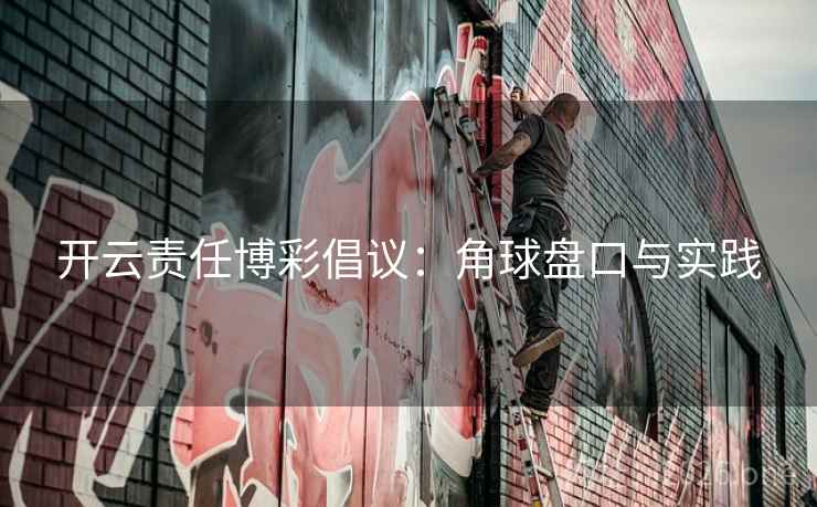 开云责任博彩倡议：角球盘口与实践  第2张