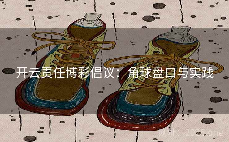 开云责任博彩倡议：角球盘口与实践  第1张