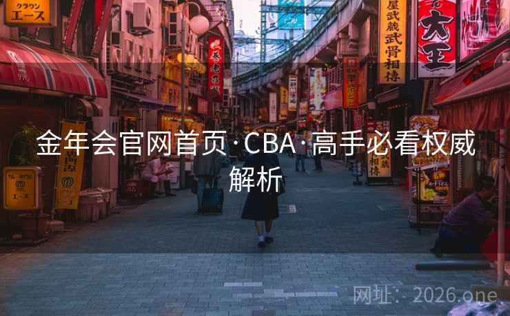 金年会官网首页·CBA·高手必看权威解析  第1张
