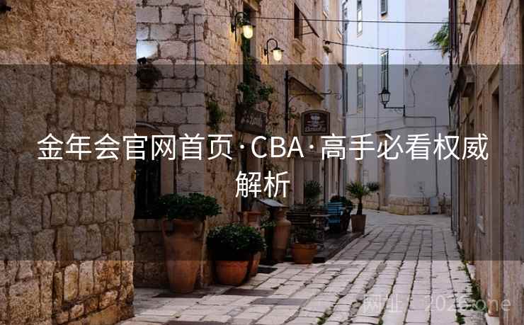 金年会官网首页·CBA·高手必看权威解析  第2张