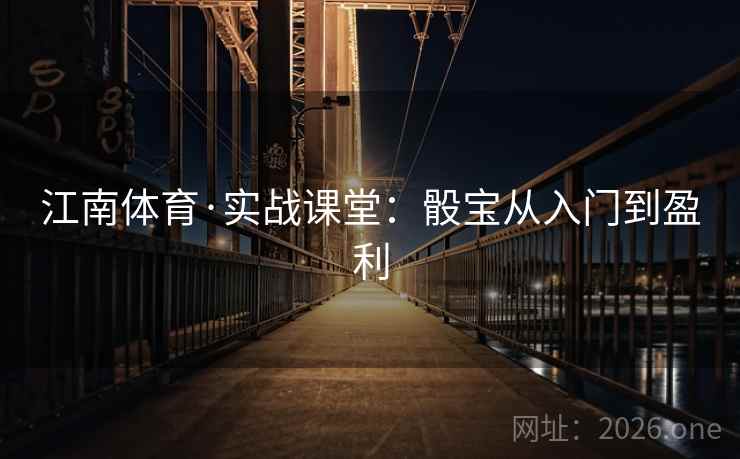 江南体育·实战课堂：骰宝从入门到盈利  第2张