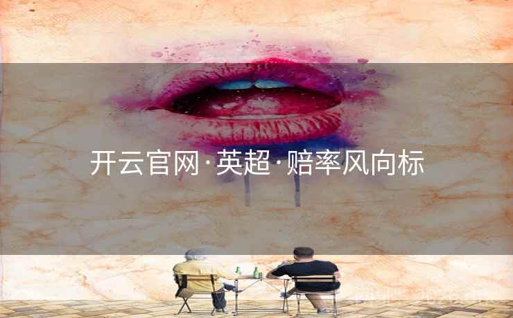 开云官网·英超·赔率风向标  第1张