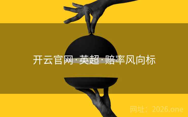 开云官网·英超·赔率风向标  第2张