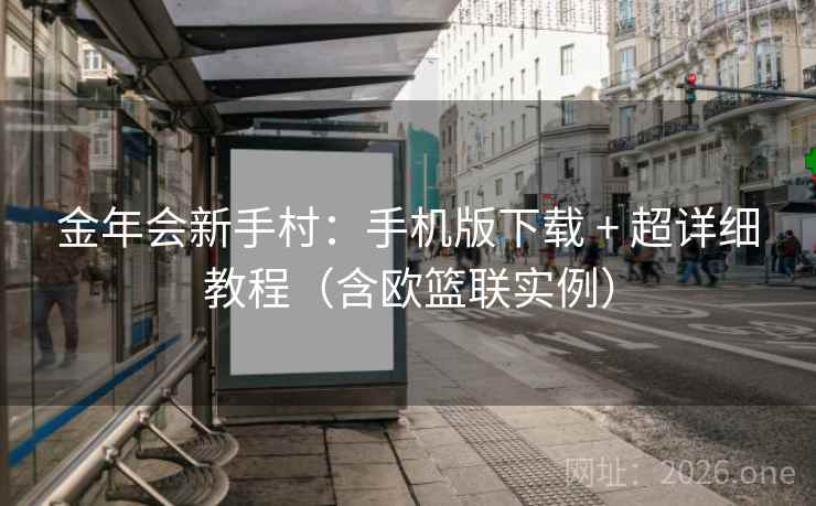 金年会新手村：手机版下载 + 超详细教程（含欧篮联实例）  第1张