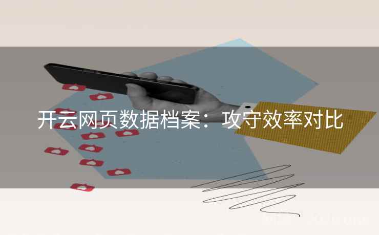 开云网页数据档案：攻守效率对比  第2张