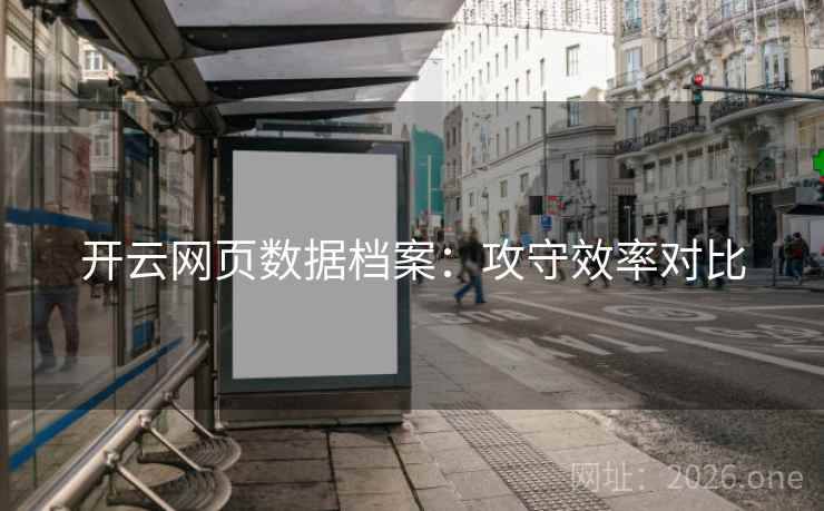 开云网页数据档案：攻守效率对比  第1张
