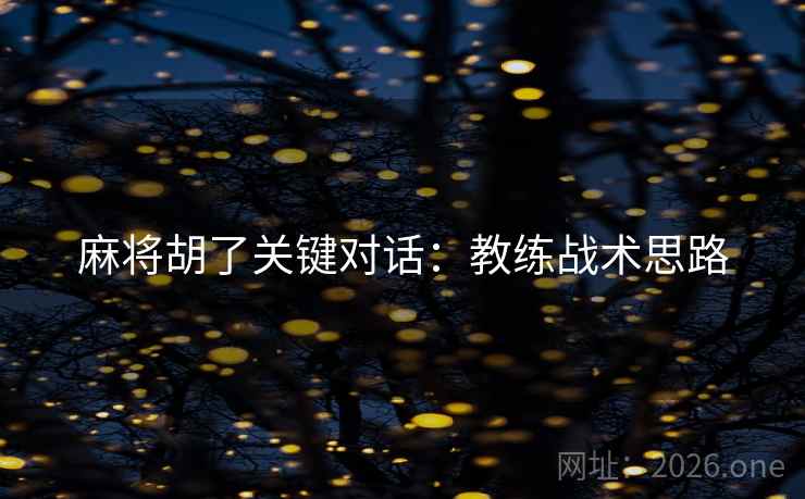 麻将胡了关键对话：教练战术思路  第2张