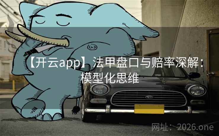 【开云app】法甲盘口与赔率深解：模型化思维  第1张