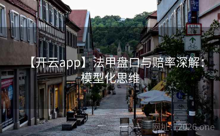 【开云app】法甲盘口与赔率深解：模型化思维  第2张