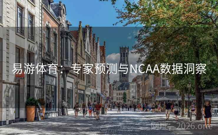 易游体育：专家预测与NCAA数据洞察  第1张