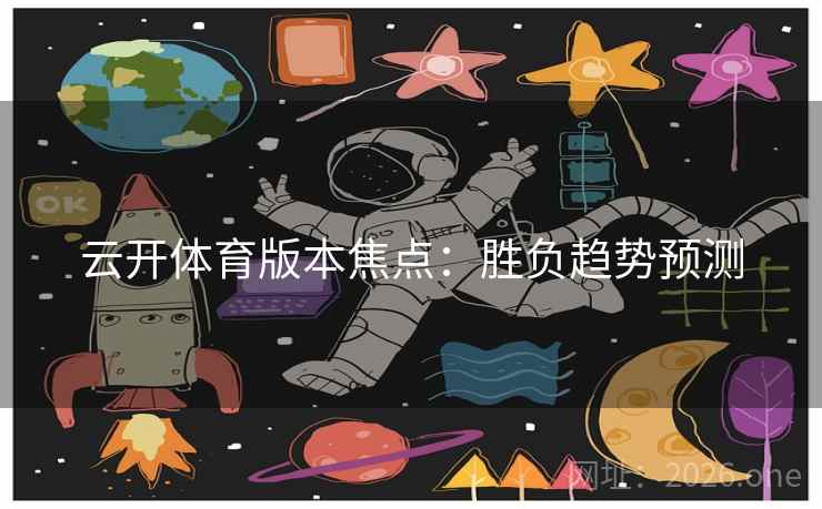 云开体育版本焦点：胜负趋势预测  第2张