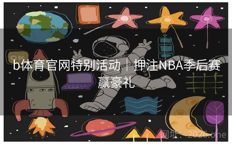 b体育官网特别活动｜押注NBA季后赛赢豪礼  第1张