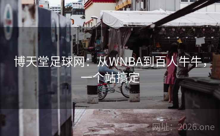 博天堂足球网：从WNBA到百人牛牛，一个站搞定  第1张
