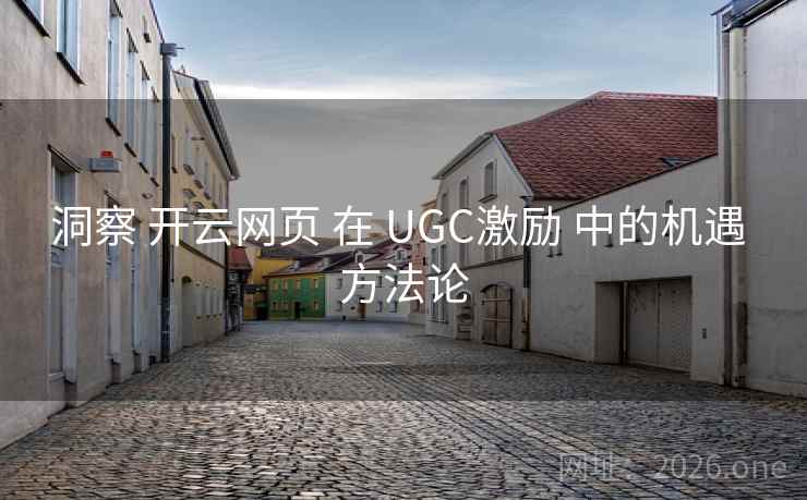 洞察 开云网页 在 UGC激励 中的机遇 方法论  第2张
