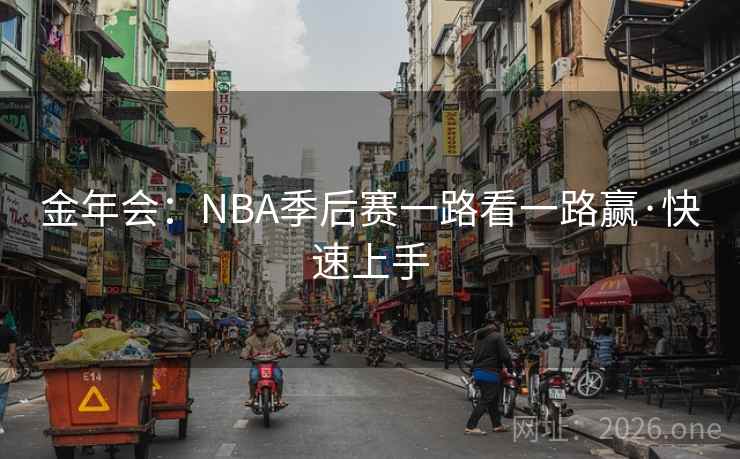 金年会：NBA季后赛一路看一路赢·快速上手  第1张