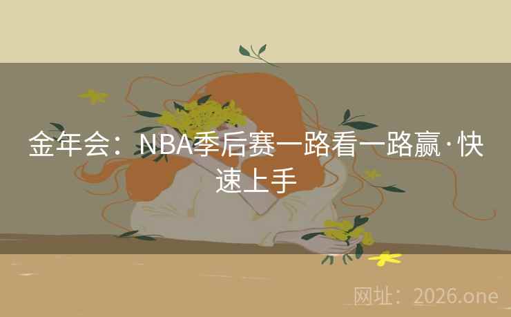 金年会：NBA季后赛一路看一路赢·快速上手  第2张