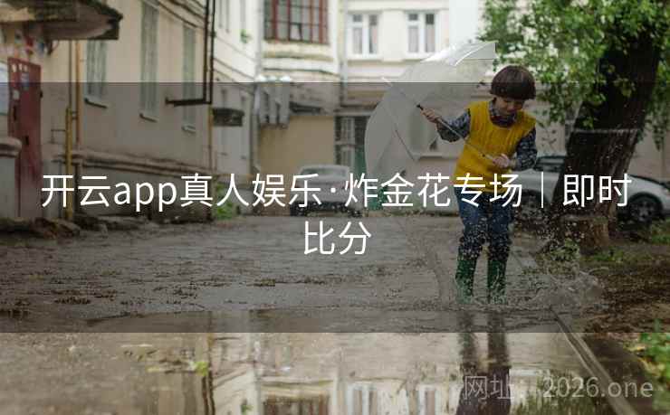 开云app真人娱乐·炸金花专场｜即时比分  第2张