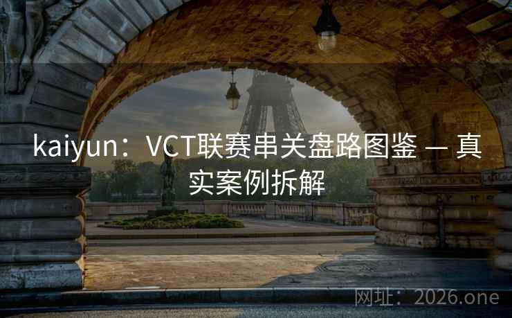 kaiyun：VCT联赛串关盘路图鉴 — 真实案例拆解  第2张